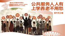 公共服務(wù)人人有上學(xué)養(yǎng)老不用愁